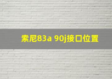 索尼83a 90j接口位置